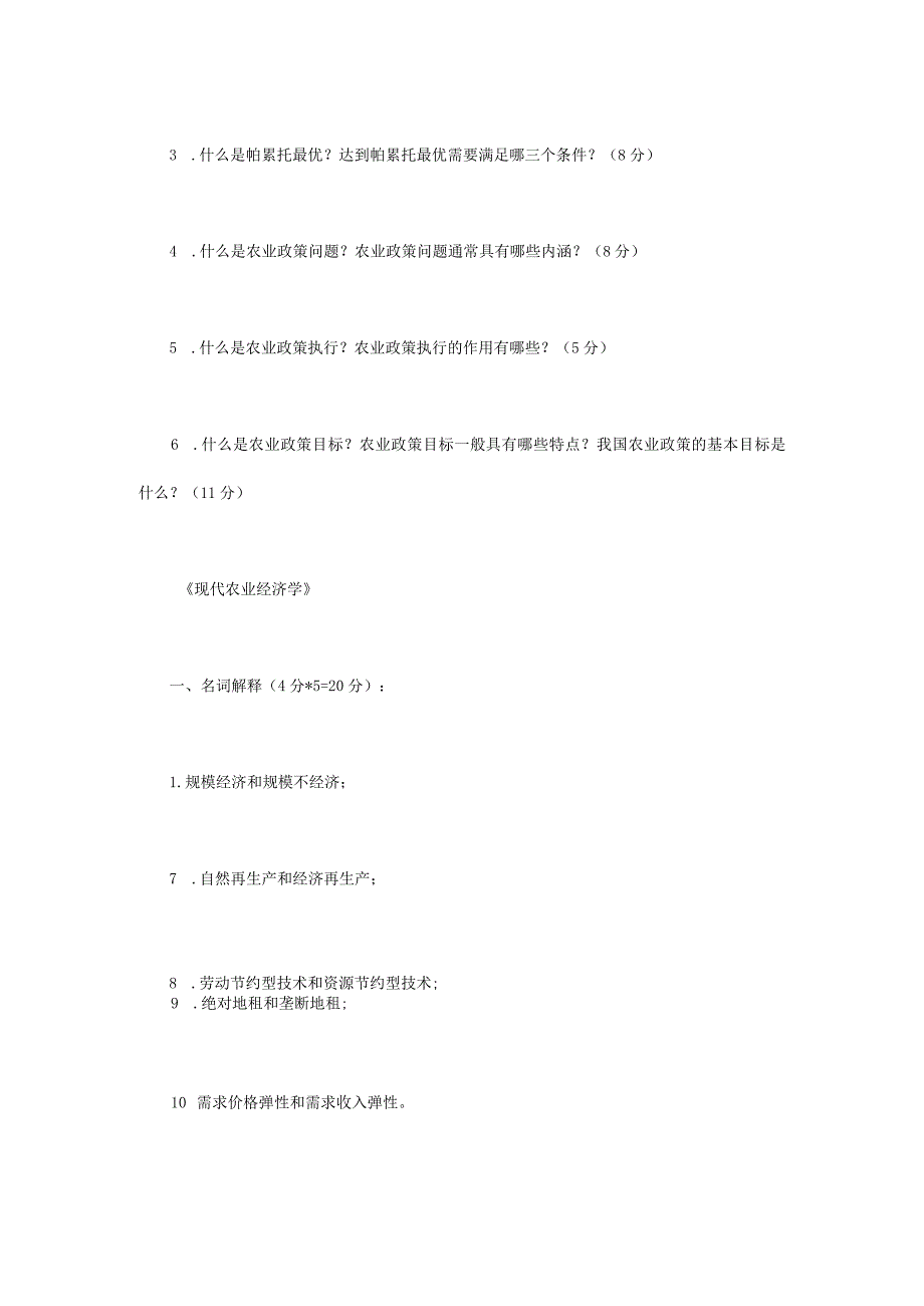 2023年江苏扬州大学农业知识综合四考研真题A卷.docx_第2页