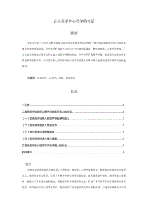 【《音乐美学和心理学的对话》3800字（论文）】.docx