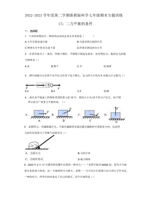 2022-2023学年度第二学期浙教版科学七年级期末专题训练17：二力平衡的条件（无答案）.docx