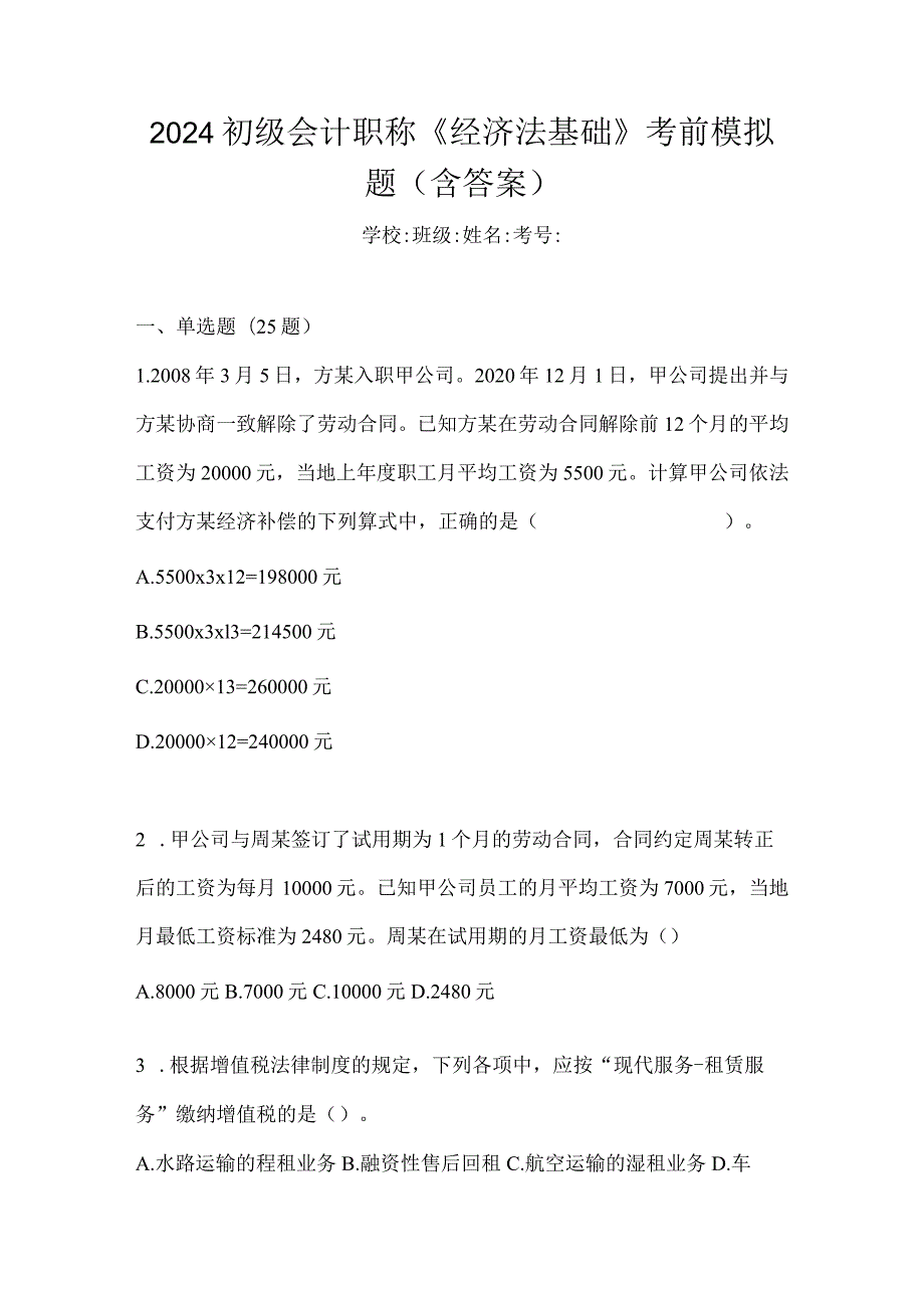 2024初级会计职称《经济法基础》考前模拟题（含答案）.docx_第1页