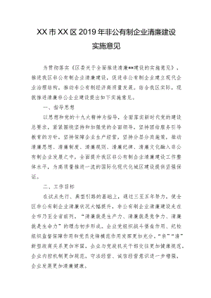 XX市XX区2019年非公有制企业清廉建设实施意见.docx