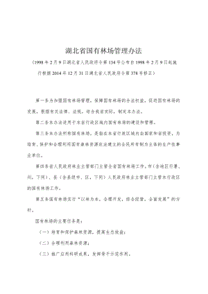 《湖北省国有林场管理办法》（根据2014年12月31日湖北省人民政府令第378号修正）.docx