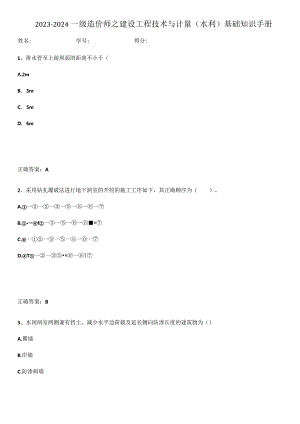 2023-2024一级造价师之建设工程技术与计量（水利）基础知识手册.docx