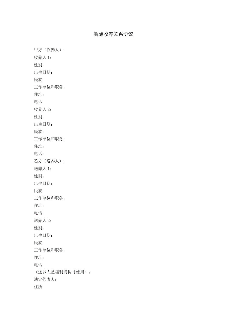 3.解除收养关系协议.docx_第1页