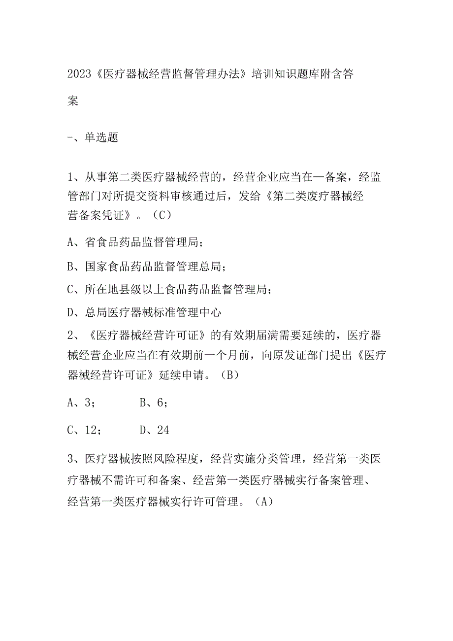 2023《医疗器械经营监督管理办法》培训知识题库附含答案.docx_第1页