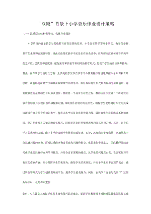 “双减”背景下小学音乐作业设计策略.docx
