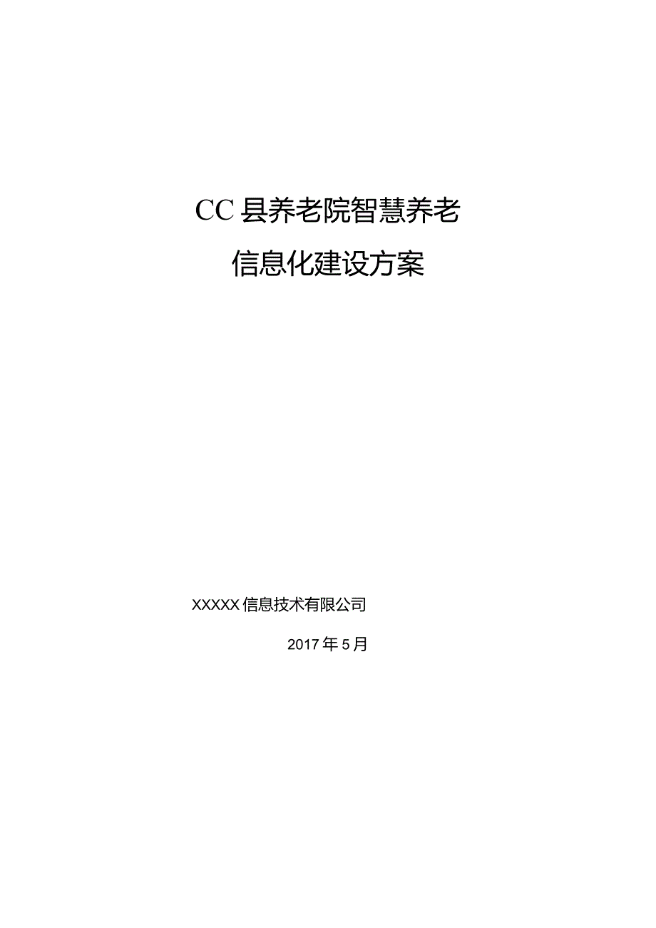 CC县养老院智慧养老信息化建设方案（天选打工人）.docx_第1页