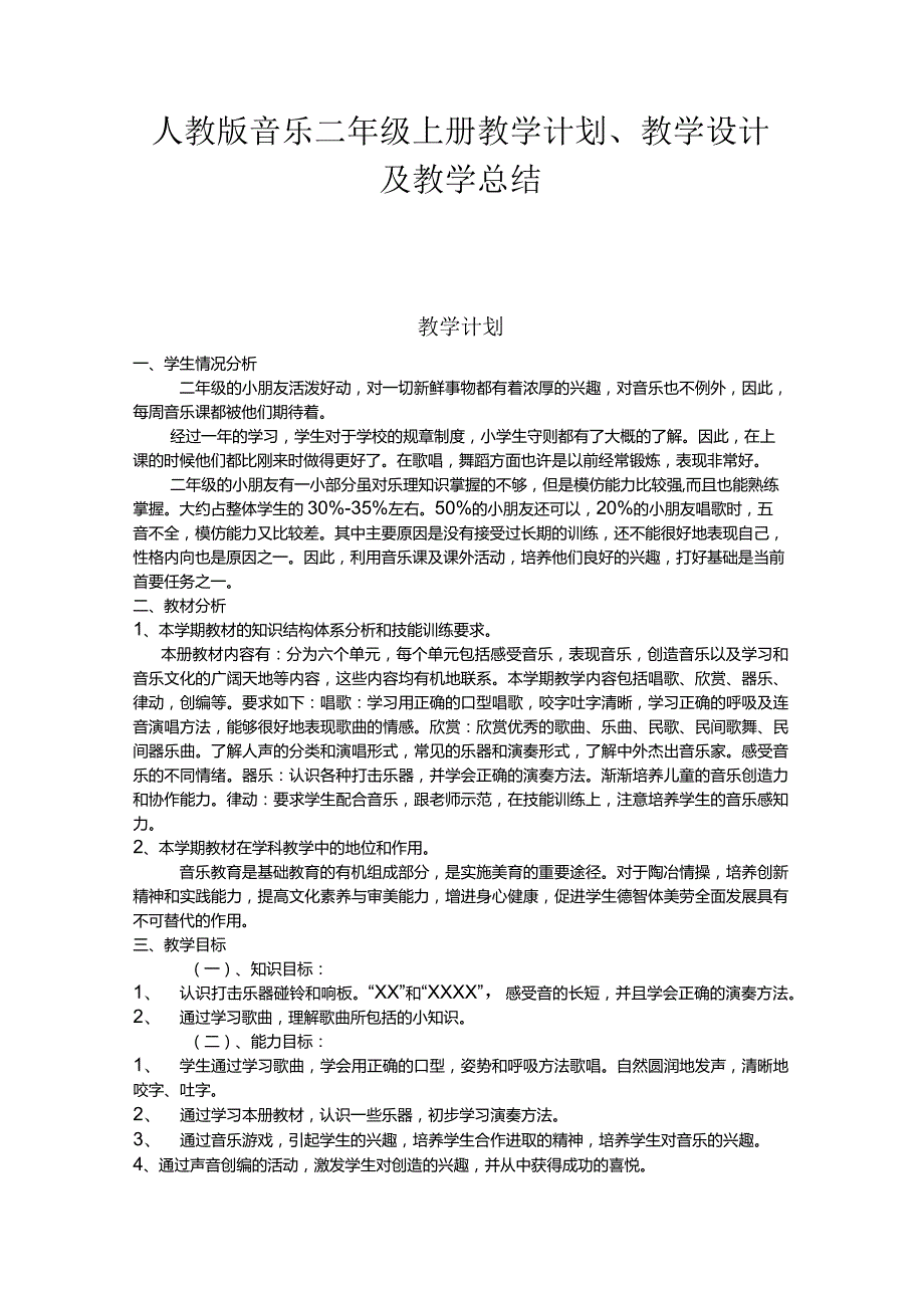 2023人教版音乐二年级上册教学计划、教学设计及教学总结.docx_第1页