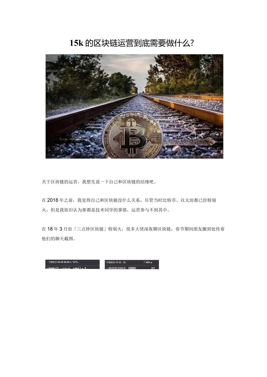 【陈维贤】15k 的区块链运营到底需要做什么.docx_第1页