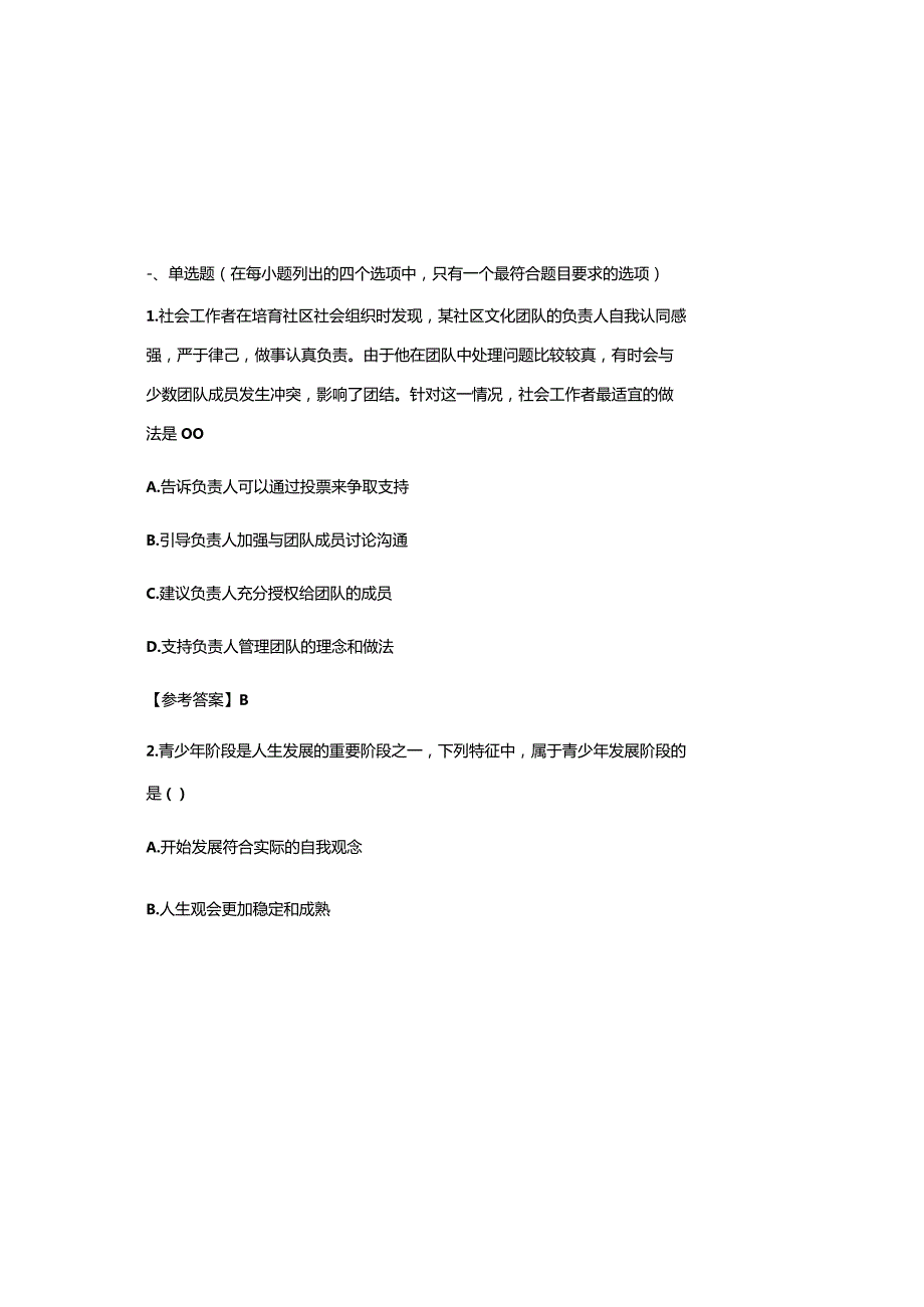 2023初级社会工作师《社会工作综合能力》真题库及参考答案.docx_第2页