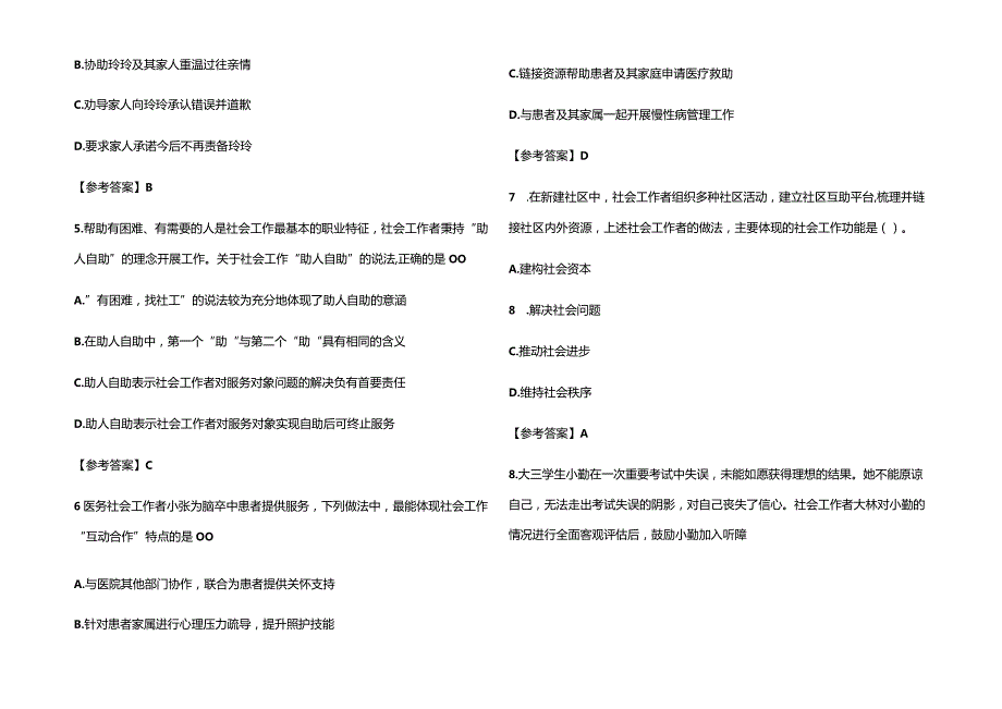 2023初级社会工作师《社会工作综合能力》真题库及参考答案.docx_第3页