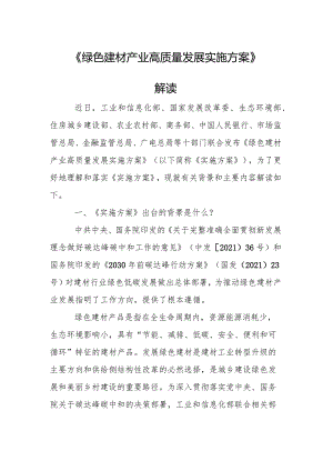 《绿色建材产业高质量发展实施方案》解读.docx