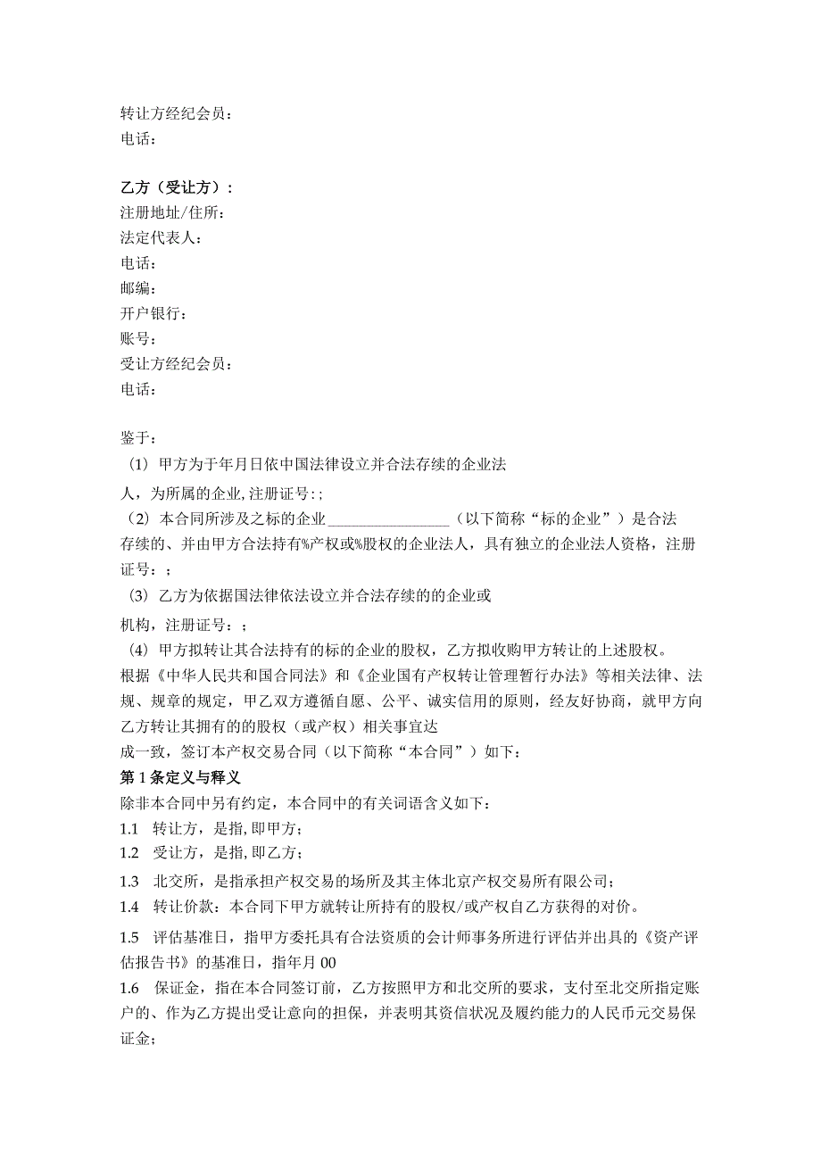 8.产权交易合同（北京 适用于参股股权转让）.docx_第2页