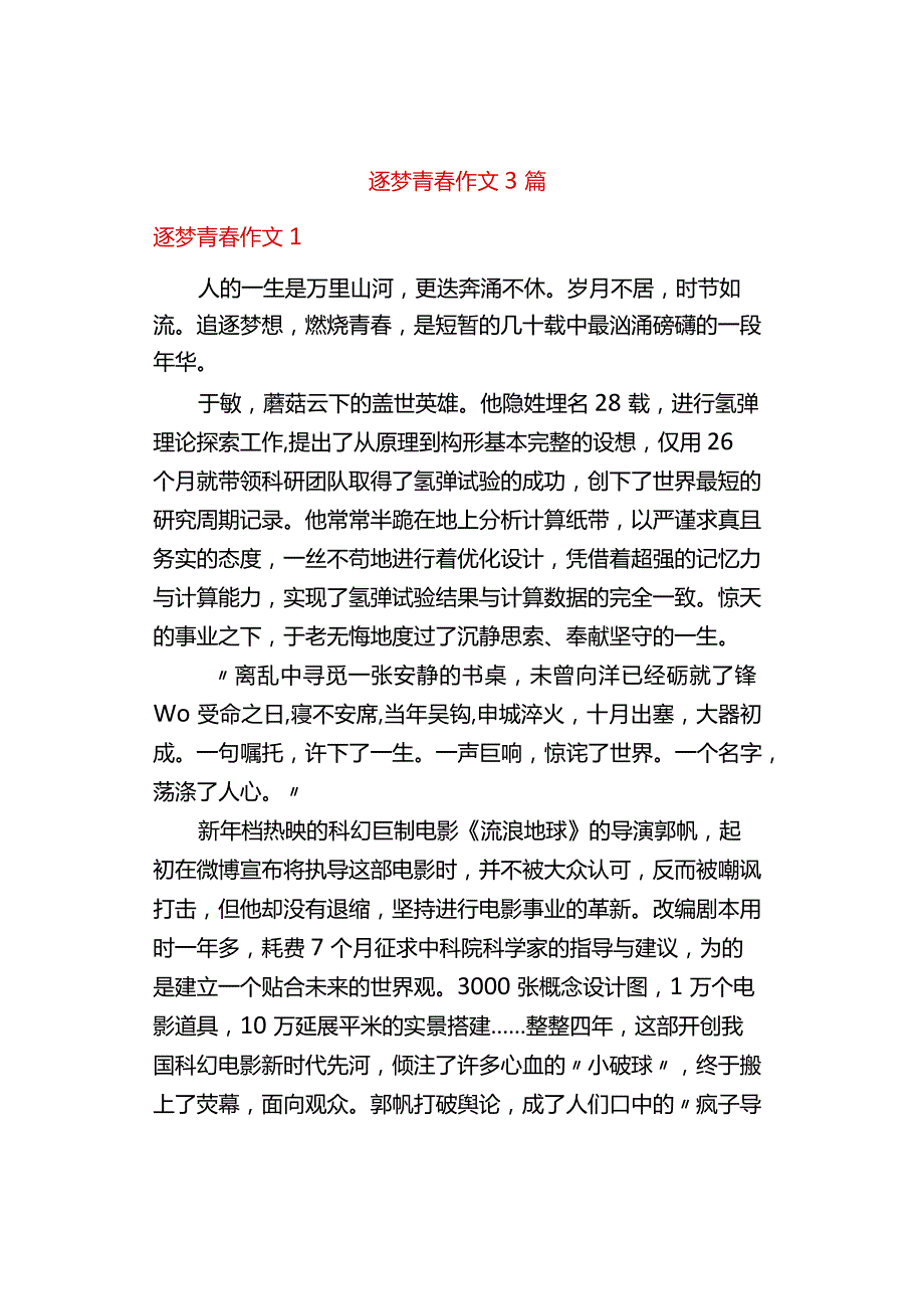 中小学《逐梦青春》作文3篇.docx_第1页