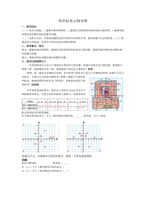 22用坐标表示轴对称教案.docx