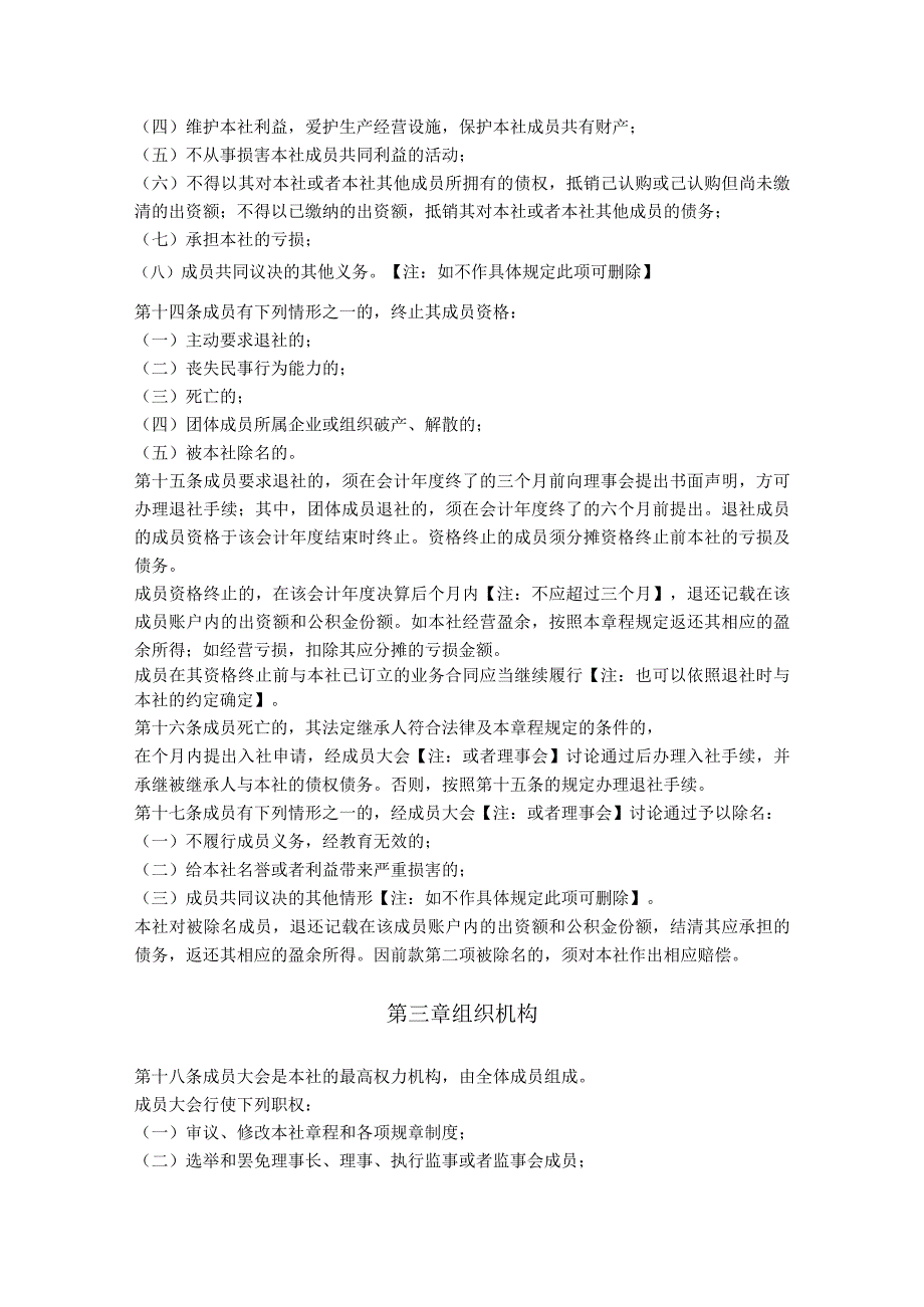 4. 农民专业合作社章程（农业部2007版）.docx_第3页