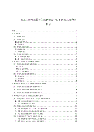 【《幼儿生活常规教育的现状探究—以S区幼儿园为例》7000字（论文）】.docx