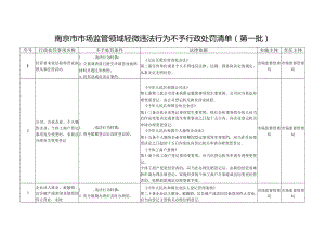 2021年7月15日关于印发南京市市场监管领域轻微违法行为不予行政处罚清单及一般违法行为从轻减轻行政处罚清单（第一批）的通知__宁市监规〔2021〕1号.docx