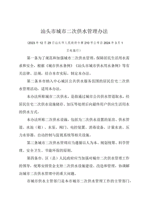 《汕头市城市二次供水管理办法》（汕头市人民政府令第210号公布 自2024年3月1日起施行）.docx