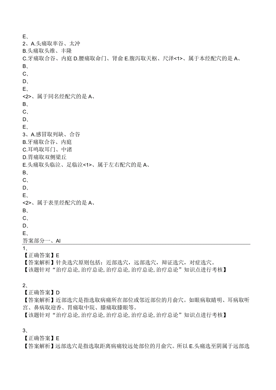 中西医结合针灸学- 治疗总论练习题及答案解析.docx_第3页