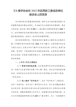 XX楼宇协会在2022年区两新工委成员单位座谈会上的发言.docx