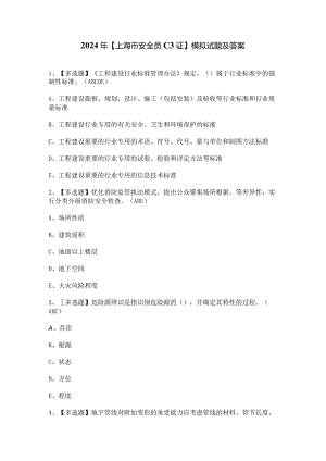 2024年【上海市安全员C3证】模拟试题及答案.docx