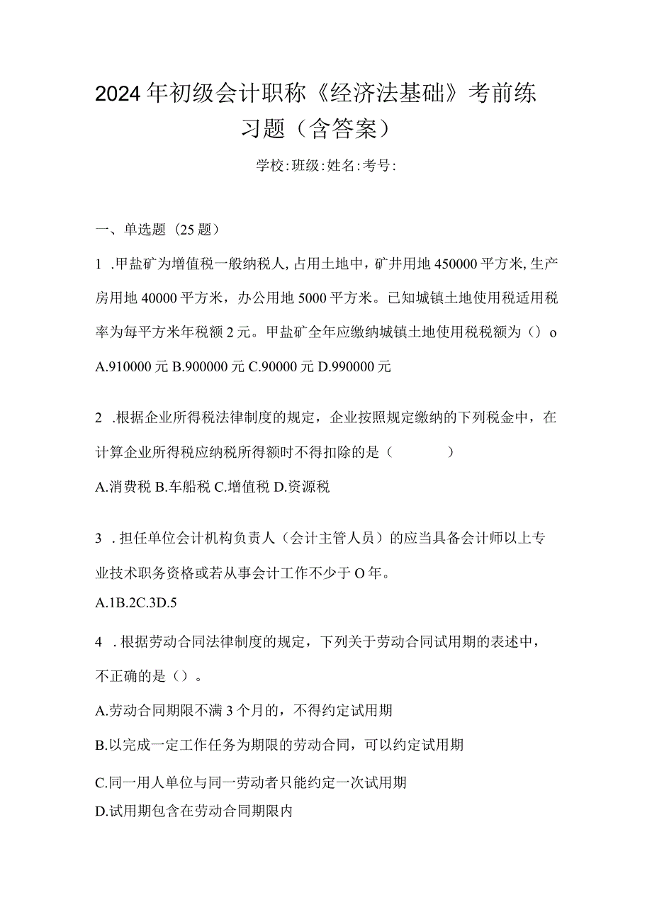 2024年初级会计职称《经济法基础》考前练习题（含答案）.docx_第1页