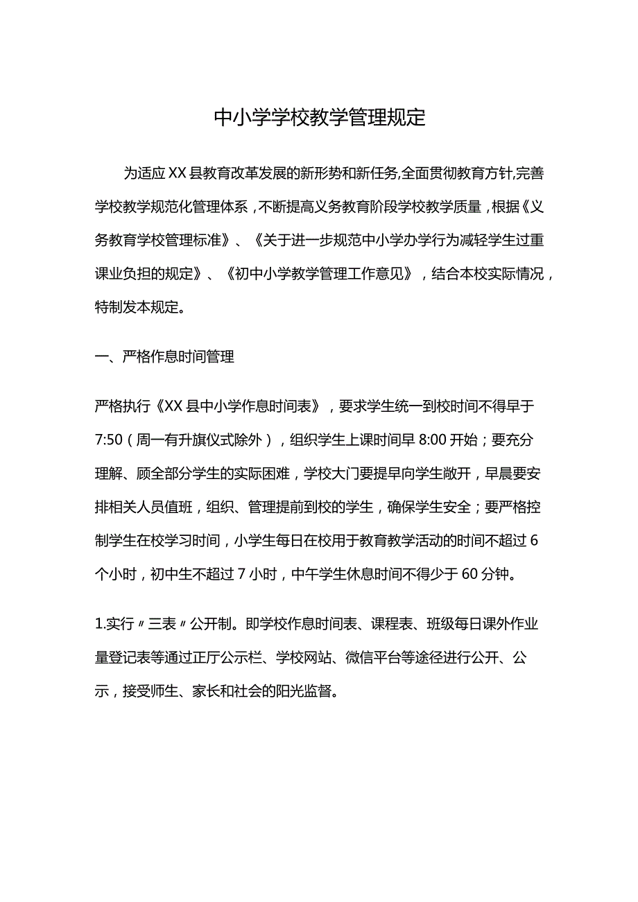 中小学学校教学管理规定.docx_第1页