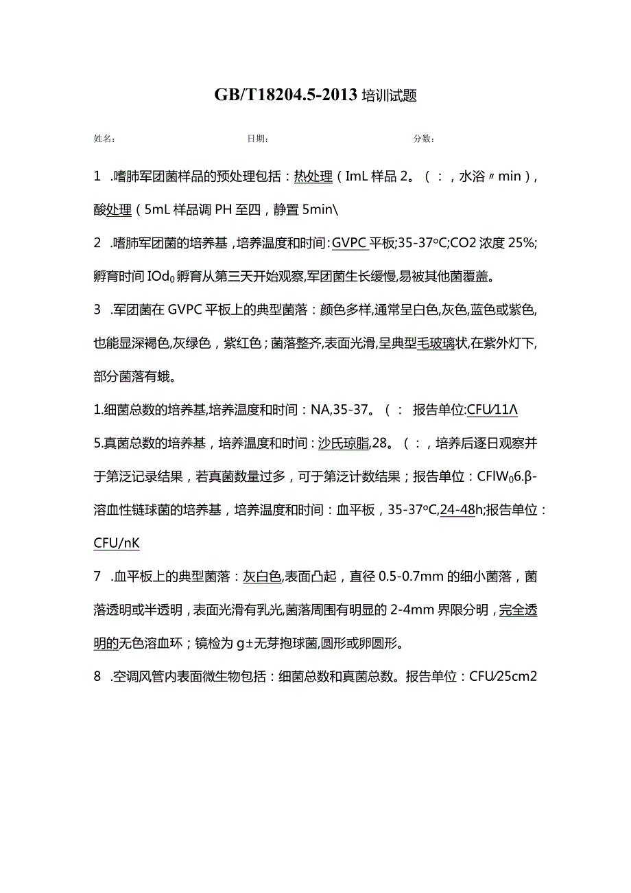 WS008 GBT 18204.5-2013培训试题-答案.docx_第1页