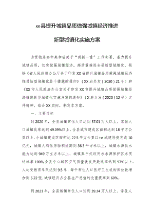 XX县提升城镇品质做强城镇经济推进新型城镇化实施方案.docx