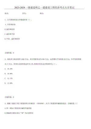 2023-2024一级建造师之一建建设工程经济考点大全笔记.docx