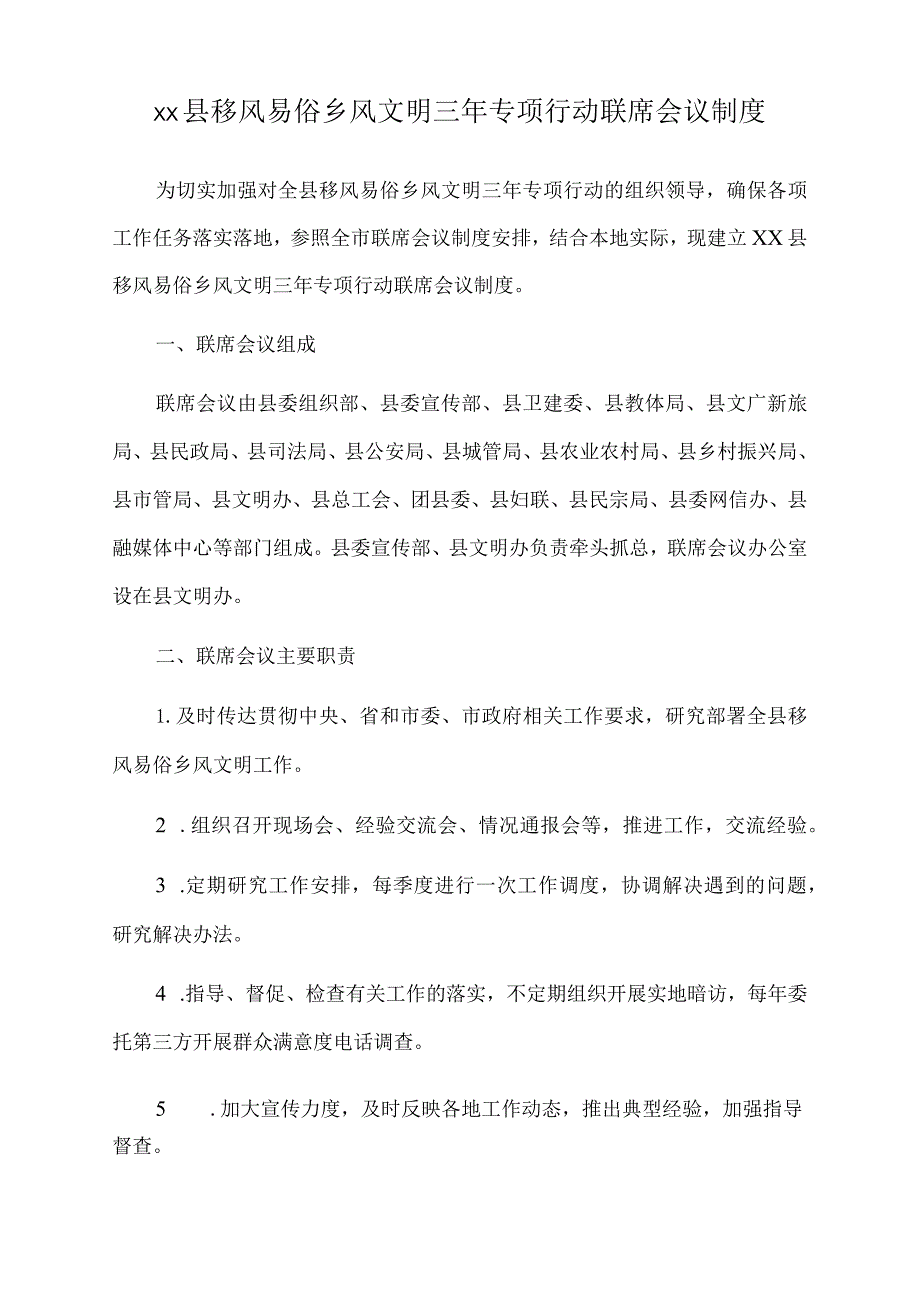 2022年xx县移风易俗乡风文明三年专项行动联席会议制度.docx_第1页