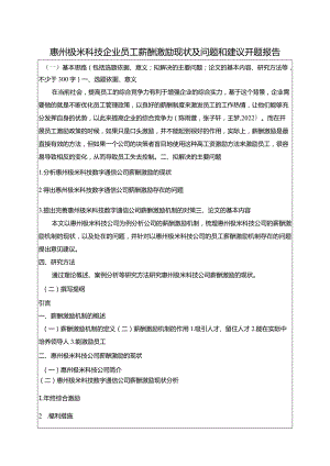 【《极米科技企业员工薪酬激励现状及问题和建议》开题报告（含提纲）】.docx