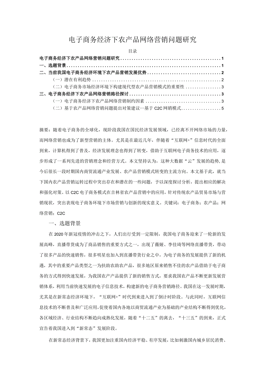 【《电子商务经济下农产品网络营销问题探究》7900字（论文）】.docx_第1页