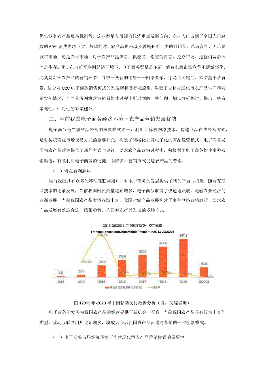 【《电子商务经济下农产品网络营销问题探究》7900字（论文）】.docx_第2页