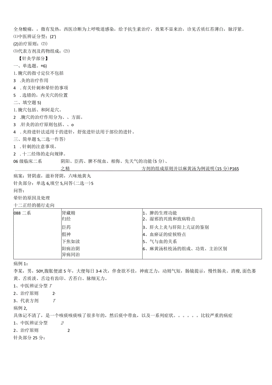 中医学资料：二系试题.docx_第3页