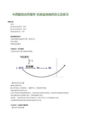 中西医结合药理学-抗帕金森病药讲义及练习.docx