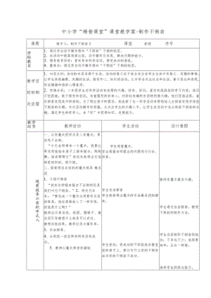 中小学“精智课堂”课堂教学案-制作不倒翁.docx