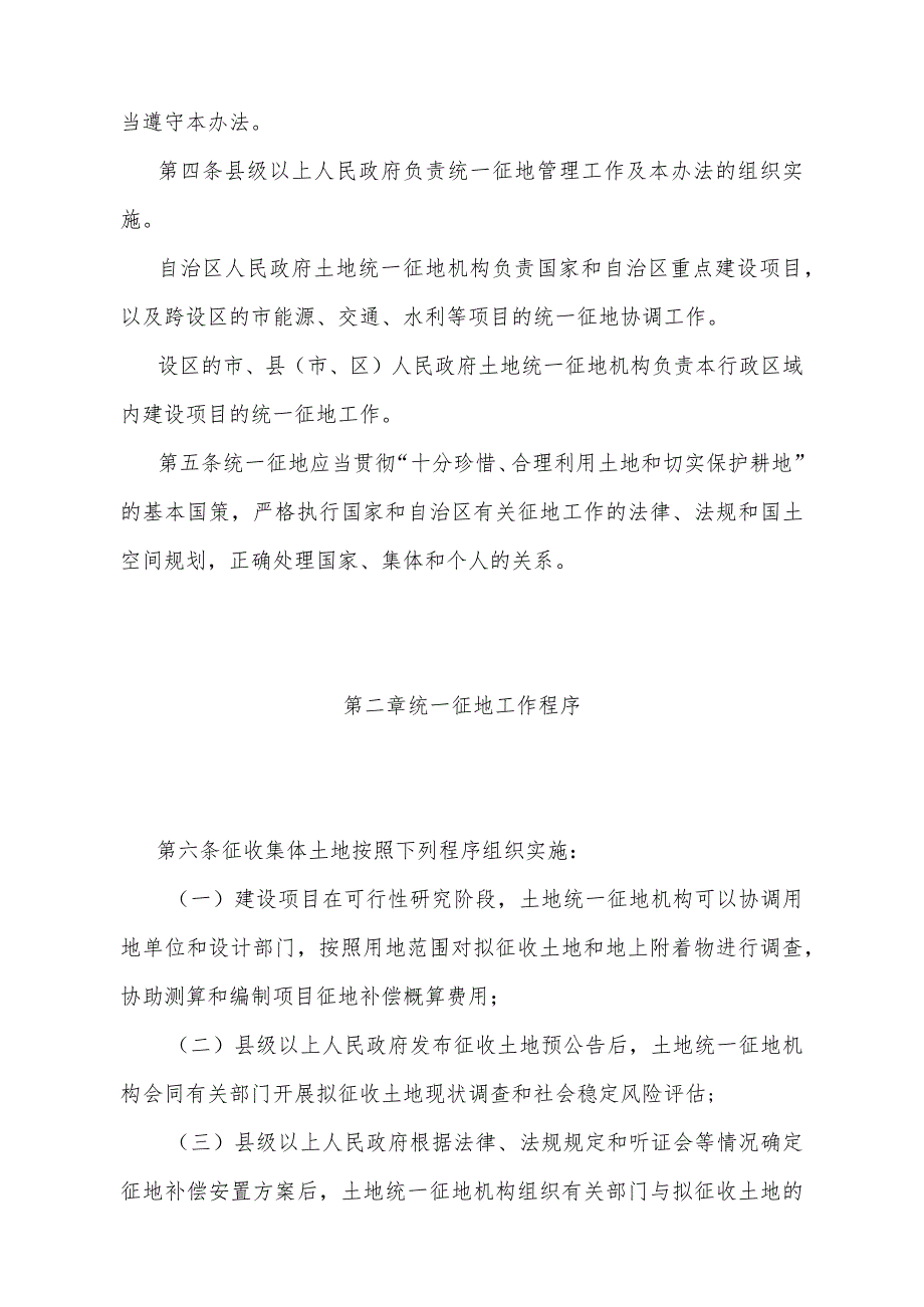 《宁夏回族自治区统一征地管理办法》（根据2023年11月14日《自治区人民政府关于修改部分政府规章的决定》第四次修正）.docx_第2页