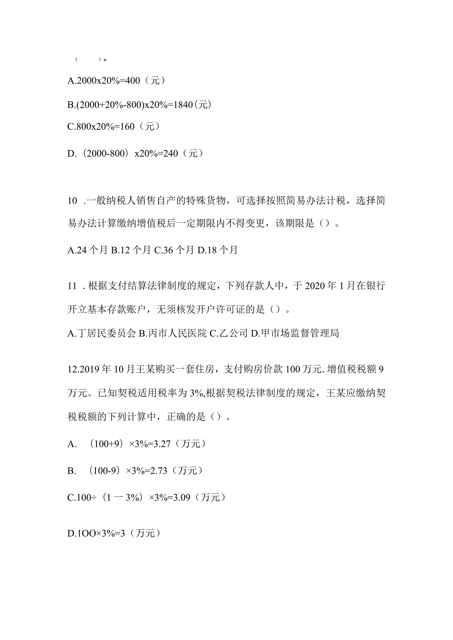 2024初会职称《经济法基础》点睛提分卷.docx_第3页