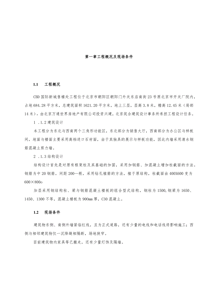 CDB国际新城售楼处工程施工组织设计方案（天选打工人）.docx_第1页