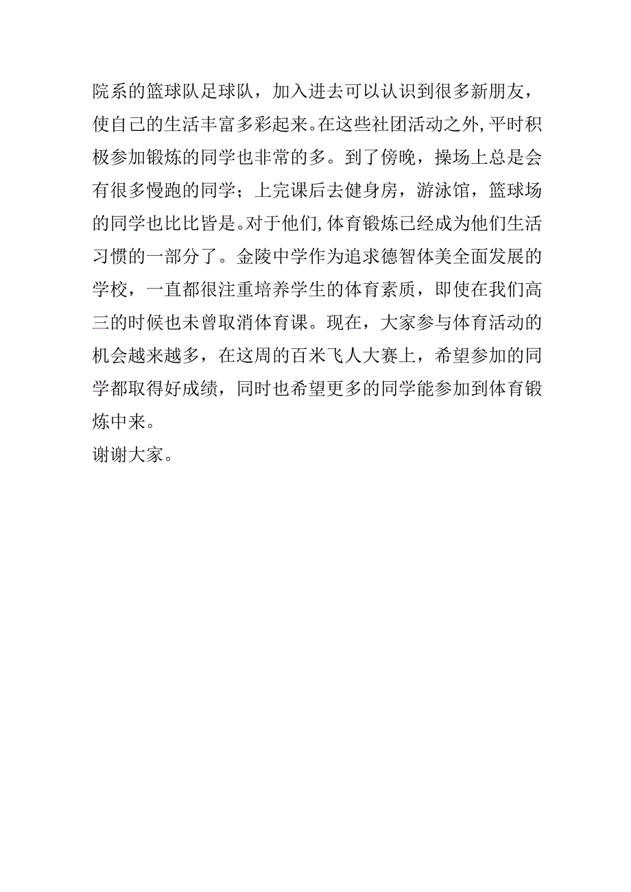 《让锻炼成为习惯让健康一生相伴》演讲稿.docx_第3页