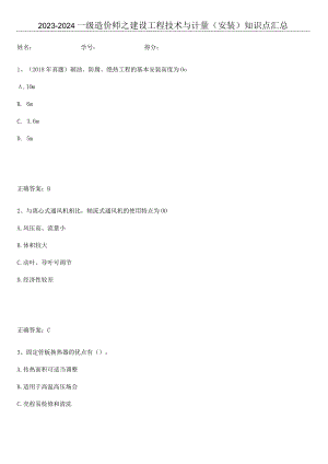 2023-2024一级造价师之建设工程技术与计量（安装）知识点汇总.docx