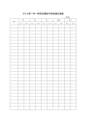 XX小学X年X班学生晨检午检体温记录表.docx