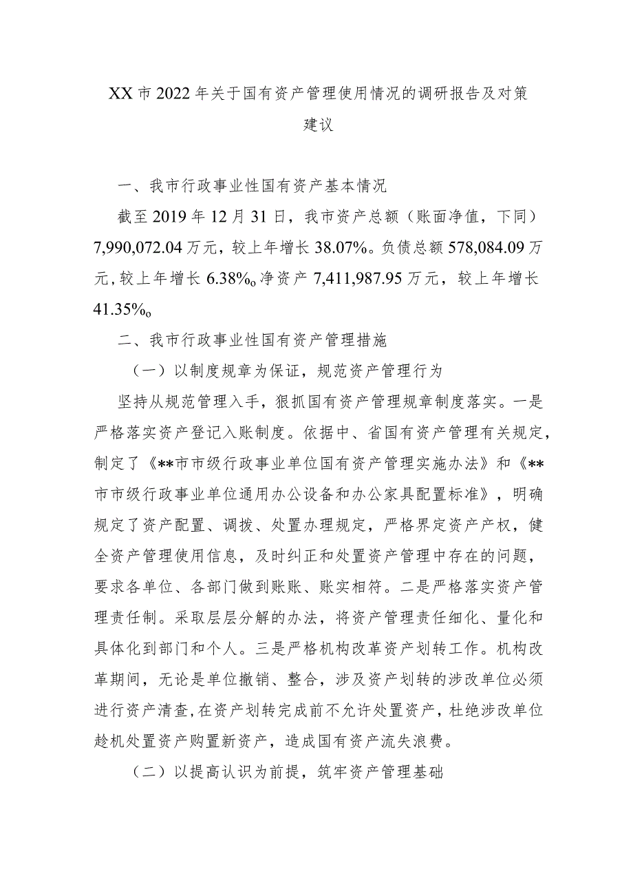 XX市2022年关于国有资产管理使用情况的调研报告及对策建议.docx_第1页