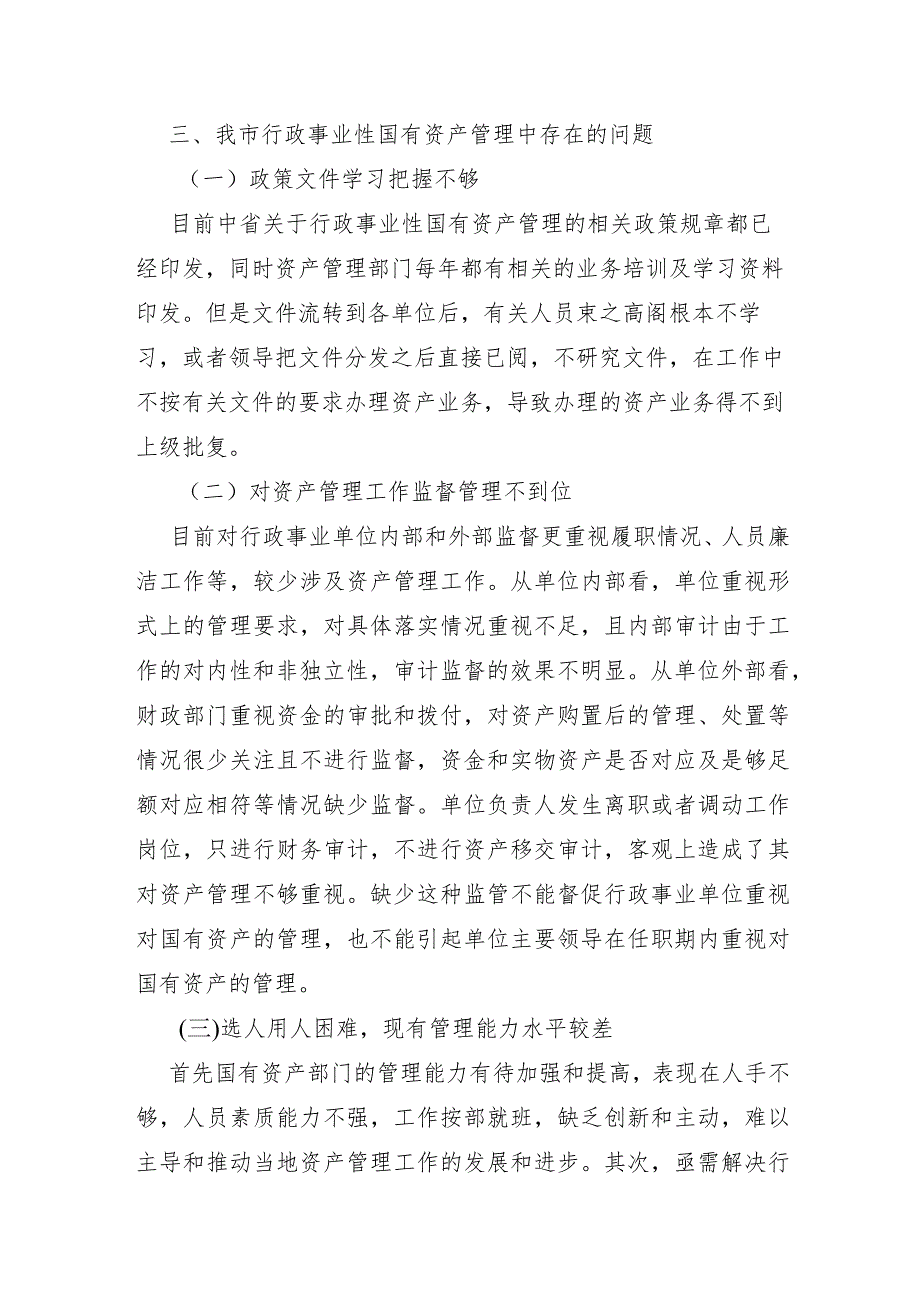 XX市2022年关于国有资产管理使用情况的调研报告及对策建议.docx_第3页