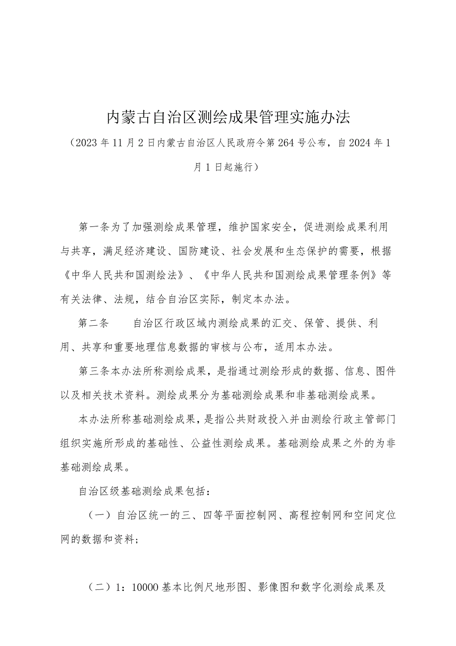 《内蒙古自治区测绘成果管理实施办法》（内蒙古自治区人民政府令第264号公布自2024年1月1日起施行）.docx_第1页