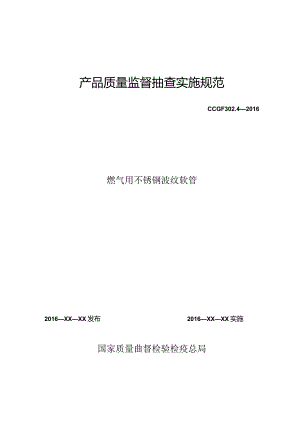 302.4 燃气用不锈钢波纹软管产品质量监督抽查实施规范.docx