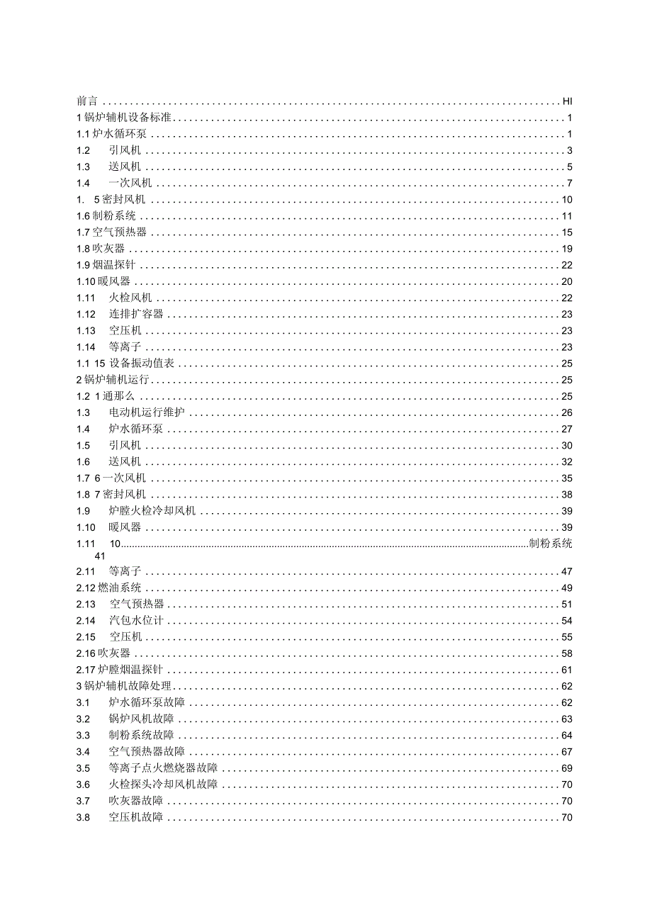 600MW机组锅炉辅机运行规程.docx_第2页