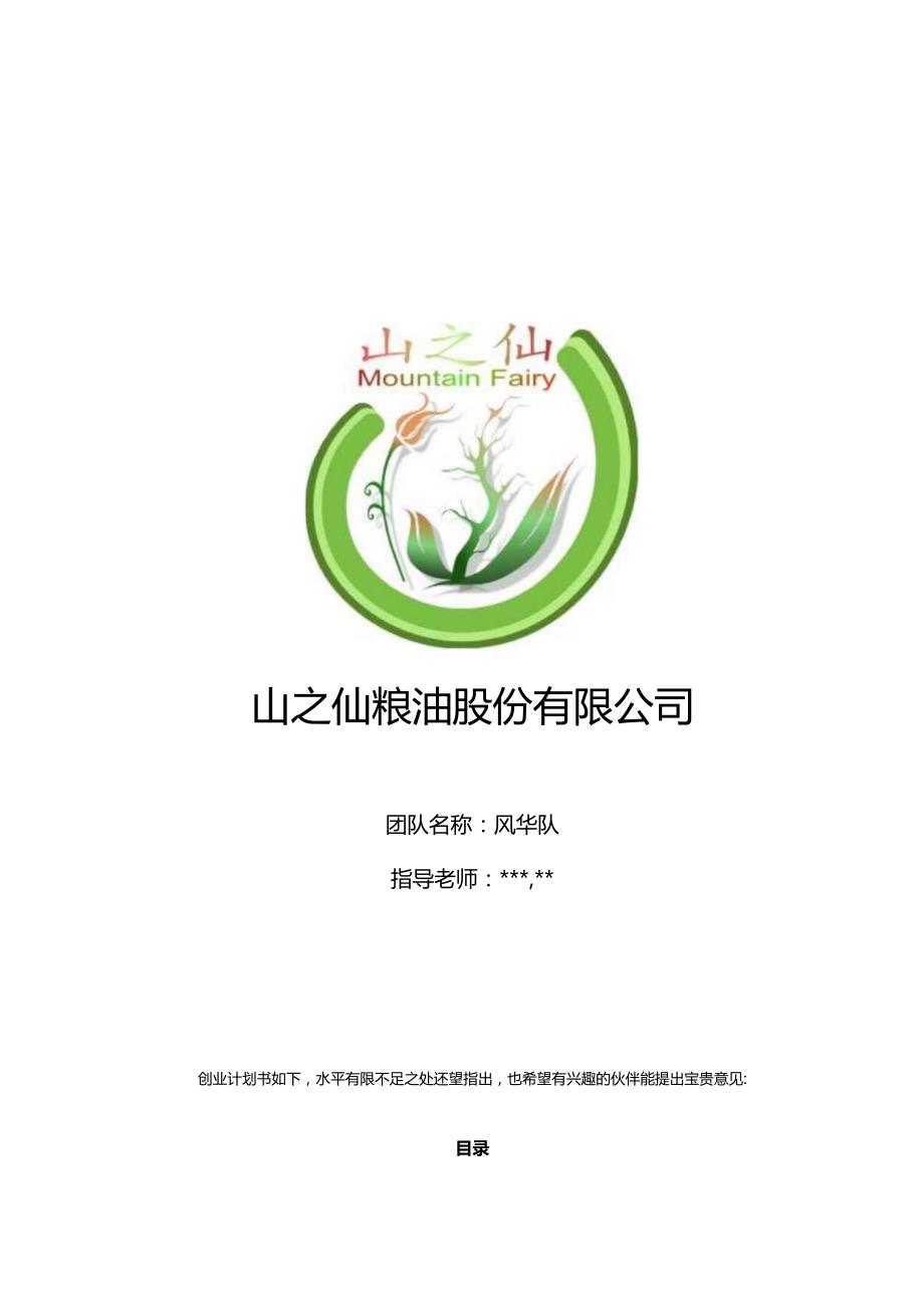 【互联网+】山之仙粮油公司商业计划书.docx_第2页